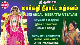 ஆண்டாள் மார்கழி நீராட்டம்  ANDAL MARGAZHI NEERAATAM  SRE BAKTHI [upl. by Amrac193]