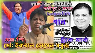 আনন্দের আর সীমা নাই এমপি প্রার্থী হইছে ইকবাল হোসেনর সবুজ ভাই  দ্বাদশ সংসদ নির্বানের গান  2023 [upl. by Auqenahs]