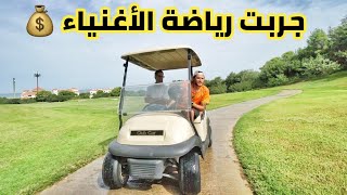 جربت رياضة الأغنياء في أفخم فندق بتونس 💰😎MY FIRST TIME GOLF [upl. by Eciram]