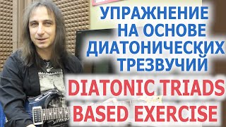 Упражнение на основе диатонических трезвучийDiatonic scale based exercise [upl. by Annaeed188]