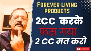 2 CC kyu jaroori hai  2 CC kya hai  Forever Living products [upl. by Annua]