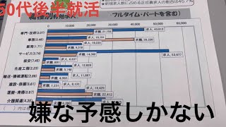 【就職活動】ハローワーク初回講習50代 就活 無職 不景気 [upl. by Poliard]