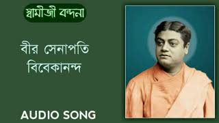 BIR SENAPATI VIVEKANANDA  বীর সেনাপতি বিবেকানন্দ full audio song by sstrpd with bengali lyrics [upl. by Schiffman]