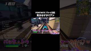 【フォートナイト】バックトゥザ…【初心者プレイ日記】【切り抜き】 fortnite shorts [upl. by Warram]