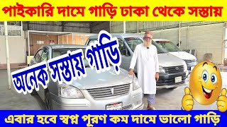 পাইকারি দামে গাড়ি 😱 দামেও অনেক সস্তায় 🔥 bay shape second hand car price in bd used car price in Bd [upl. by Aidnic]