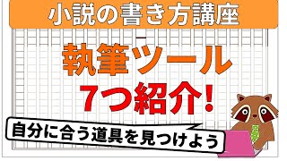 【初心者向け】小説を書くときに使用するツールについて紹介。小説の書き方にもかかわってくるので小説家になるためには自分に合った道具を見つけましょう [upl. by Keele]