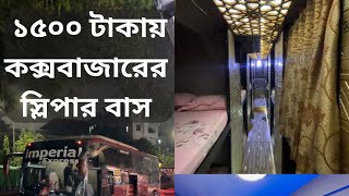 ১৫০০ টাকায় ঢাকা থেকে কক্সবাজারের স্লিপার বাস এবং ২৬০০ টাকায় বিচের পাড়ে হোটেল 😍 [upl. by Stich625]