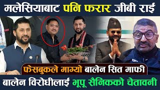 मलेसियाबाट कहाँ भागे GB Rai कसले भगायो  फेसबुकले माग्यो बालेनसित माफी Rabi Lamichhane Balen News [upl. by Ynaffyt]