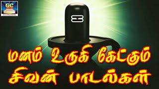 மனம் உருகி கேட்கும் சிவன் பக்தி பாடல்கள்  Manam Urugi Ketkum Sivan Bakthi Padalgal  Shivan Hits HD [upl. by Ddahc]