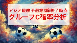 【数字で日本代表】グループCの確率分析！オーストラリア戦の勝率は！？（最終予選3節終了時点） [upl. by Farika]