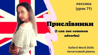 Урок 71 Я можу вживати прислівникиI can use common adverbs [upl. by Dannie]