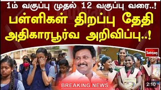 1st to 12th school reopen news today tamil 2024  school reopen news today tamil 2024 10th 11th 12th [upl. by Erickson865]