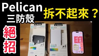 派力肯三防殼 如何快速拆裝？小老妹 拆不起來 pelican shield voyager iPhone 16 pro max install uninstall [upl. by Ecniuq]