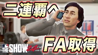 ワールドシリーズ二連覇なるか！？そして松井FA取得へ。ゴジラ松井物語30【MLB THE SHOW 24】【RTTS】 [upl. by Linnea]