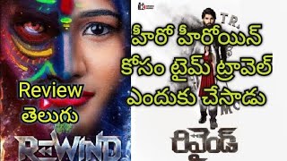 Rewind movie 🎥 Review telugu [upl. by Elkin]