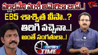 Tone Input Editor Subhakar Analysis On Vallabhaneni Vamsi Jump To America  TDP Vs YCP  Tone News [upl. by Romano]