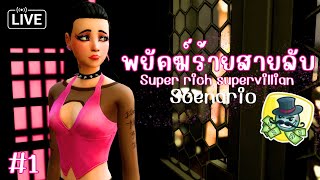 LIVE 🦹🏻 EP1 พยัคฆ์ร้ายสายลับ  The Sims 4  Super Rich Supervillian Scenario [upl. by Yduj]