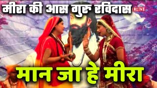 Maan ja he meera  मीरा की आस गुरु रविदास  Meera ki aas guru ravidas [upl. by Aramanta]