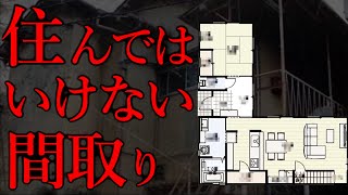 【鬼門】絶対に住んではいけない間取り [upl. by Noel]