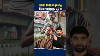 Head Massage వల్ల Stroke కి గురైన వ్యక్తి 😳shortsfeed shortsvideo shorts latestnews [upl. by Woermer]