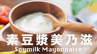 豆漿美乃滋🥛 素食沙拉醬 🚫 沒有蛋奶 【肥丁醬料 09】vegan Soy Milk mayonnaise Recipe [upl. by Nohtanoj]