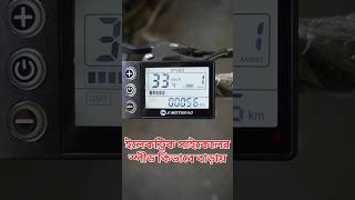 electric cycle speed কিভাবে বাড়ায়shortsfeed electricbike shorts [upl. by Leirbag434]