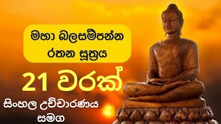 Rathana Suthraya  Ratana Sutta  21 Times [upl. by Wenz]