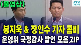 봉지욱 amp 장인수 기자 콤비가 큰일 냈다 운영위 국정감사 발언 모음ZIP [upl. by Gib]