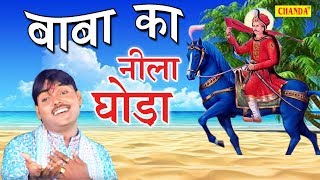 Goga Ji Letest Song  Baba Ka Nila Ghoda  बाबा का नीला घोड़ा  Suresh Gola  Sursatyam Bhakti [upl. by Maximilianus]