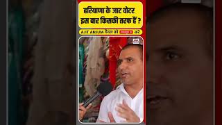 Haryana के Jaat Voter इस बार क्या सोच रहे हैं  shorts haryanaelection2024 [upl. by Aicetel619]