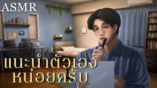 ASMR Roleplay  ซ้อมสัมภาษณ์งานกับเพื่อน HR สุดหล่อ [upl. by Ttekcirc344]