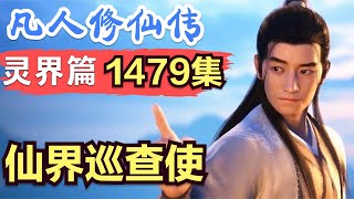 【凡人修仙传】灵界篇：1479集 仙界巡查使 凡人修仙传剧情讲解 凡人修仙分析 凡人修仙传原著小说解析 凡人修仙传小说解读 [upl. by Moht]