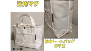 【ハンドメイド】三角マチ 帆布トートバッグ 作り方 Pumacho [upl. by Dorrehs]