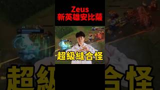 Zeus試玩鐵血狼母安比薩 你們覺得新英雄強度如何呢🤔 t1 s14 [upl. by Retsevel]