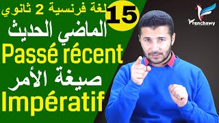 لغة فرنسية 2 ثانوي  الوحدة 4  الدرس 3  الأمر والماضي الحديث Impératif  passé récent  فرنشاوي [upl. by Lemyt215]