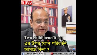 Two child benefit cap এর উপর কোন পরিবর্তন আসছে কিনা [upl. by Palmira196]