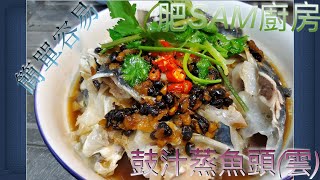 鼓汁蒸魚頭雲簡單易做！Steamed Fish Head with Drum Sauce家常小菜系列 [upl. by Atinus]