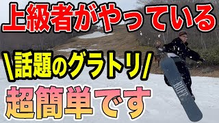 【シフティ】春シーズンにオススメ！出来たらカッコいいグラトリを徹底解説します♪ [upl. by Neemsay]