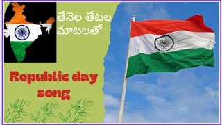 popular telugu Republic day song  tenela tetala matalato [upl. by Aiello26]