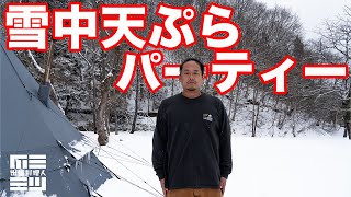 雪中キャンプ たけだバーベキュー氏と天ぷらパーティーナイト [upl. by Nhguavaj]