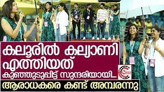 കലൂര്‍ സ്റ്റേഡിയത്തെ ഇളക്കി മറിച്ച് കല്യാണി l Kalyani Priyadarshan [upl. by Ahlgren190]