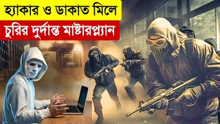 মাফিয়ার গুপ্ত ভাণ্ডারে দুর্ধর্ষ ডাকাতি  New Movie Explained in Bangla  Heist  Multi Fiction [upl. by Enitsahc842]