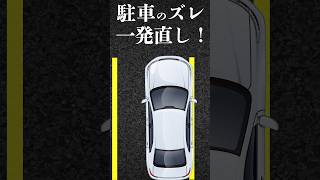 【必見】ズレた駐車を一瞬で直す方法！ 駐車 運転のコツ 初心者向け ペーパードライバー [upl. by Llenel]