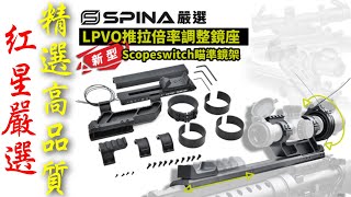 【開箱】品質贏悍武 SPINA 嚴選 高品質對應 LPVO 推拉倍率調整狙擊鏡鏡座 生存遊戲 airsoft [upl. by Yrocaj184]