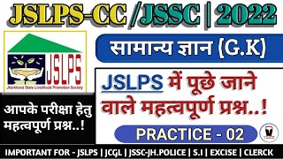 JSLPSCC 2022  Jslps में पूछे जाने वाले महत्वपूर्ण प्रश्न  General knowledge for jslps  jssc exam [upl. by Jael39]