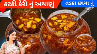 આખા વર્ષ લાલચટક અને રસાદર રહે એવું કટકી કેરી નું અથાણું  katki keri nu athanu  keri nu athanu [upl. by Llerryt]