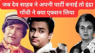 क्यूँ इंदिरा गाँधी ने Devanand पर बैन लगाया  Devanand Biography devanand indiragandhi [upl. by Gnex]