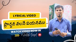 ❣️ప్రార్ధన వలనే పయనము lyrics  pradhana valana payanam  worship song by brother chinnysavarapu [upl. by Yolane]