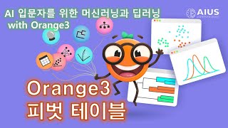 22 피벗 테이블 AI입문자를 위한 머신러닝과 딥러닝 with Orange3 [upl. by Hobey]