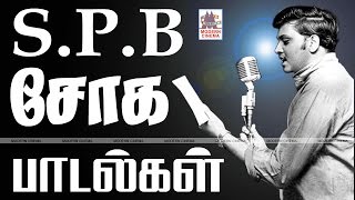 SPB SAD SONGS  SPBயின் நெஞ்சை உருக்கும் சோகப்பாடல்கள் [upl. by Swann692]